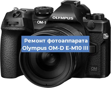 Замена аккумулятора на фотоаппарате Olympus OM-D E-M10 III в Тюмени